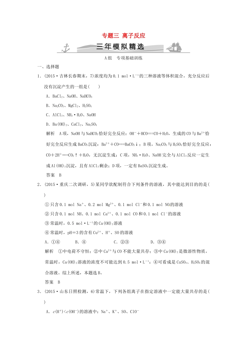 （三年模拟一年创新）高考化学 专题三 离子反应（全国通用）-人教版高三全册化学试题_第1页