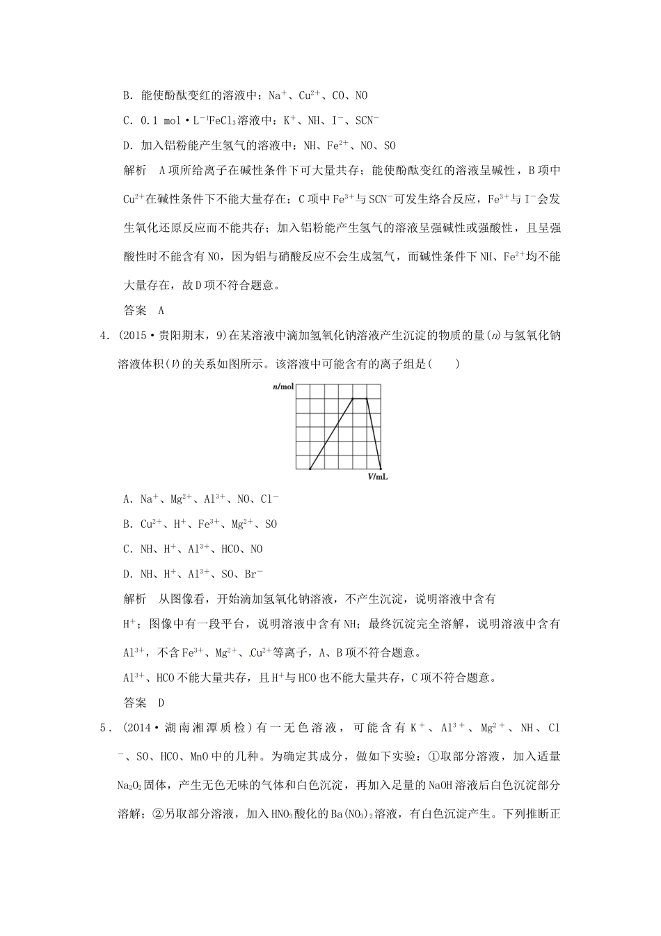 （三年模拟一年创新）高考化学 专题三 离子反应（全国通用）-人教版高三全册化学试题_第2页