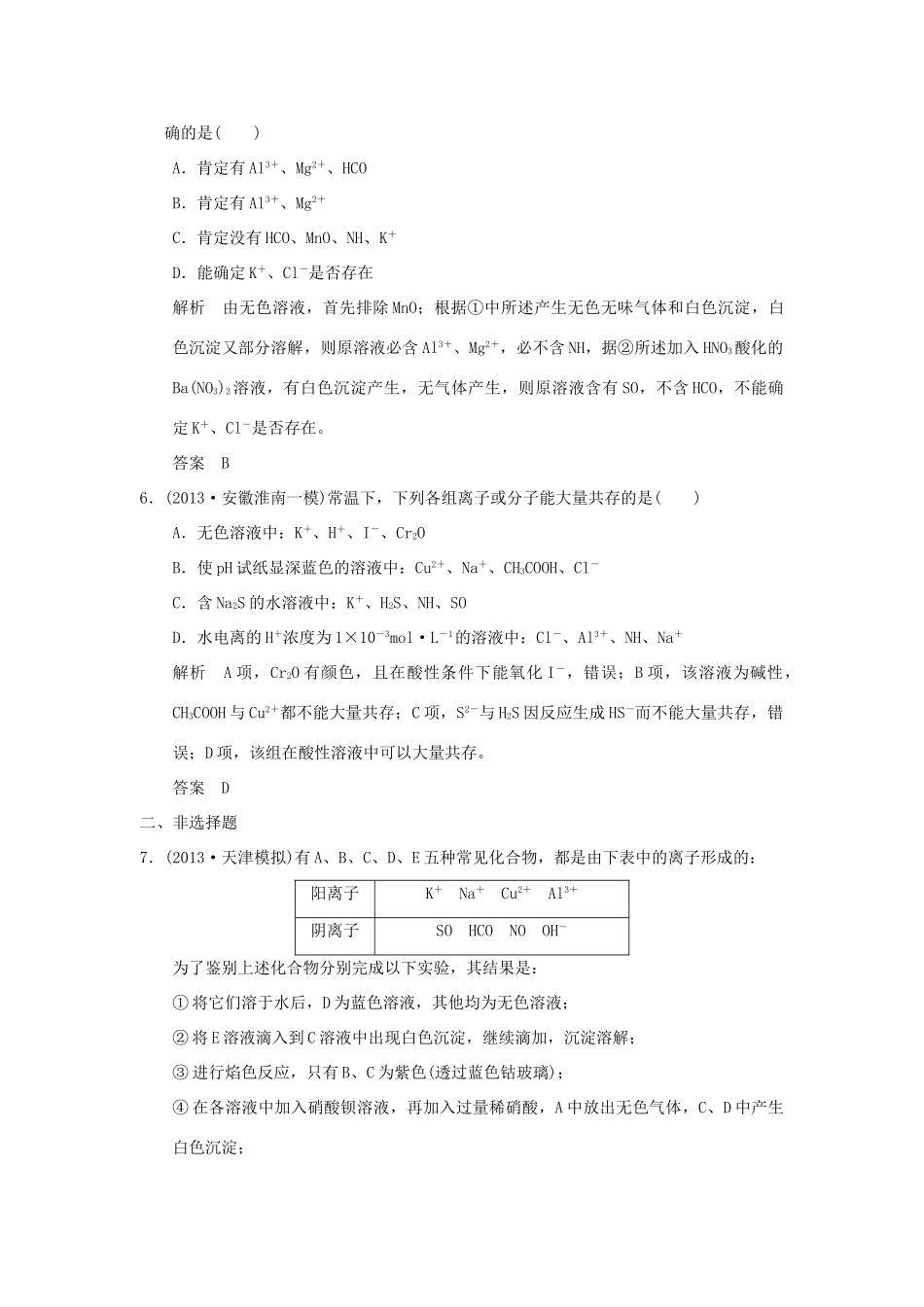 （三年模拟一年创新）高考化学 专题三 离子反应（全国通用）-人教版高三全册化学试题_第3页