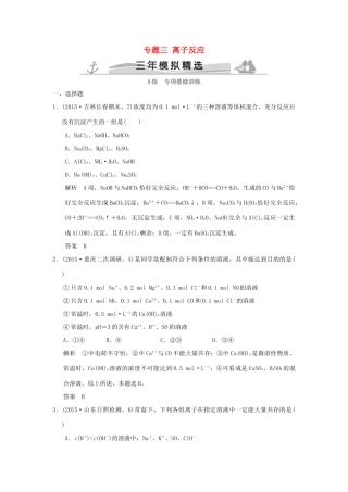 （三年模拟一年创新）高考化学 专题三 离子反应（全国通用）-人教版高三全册化学试题