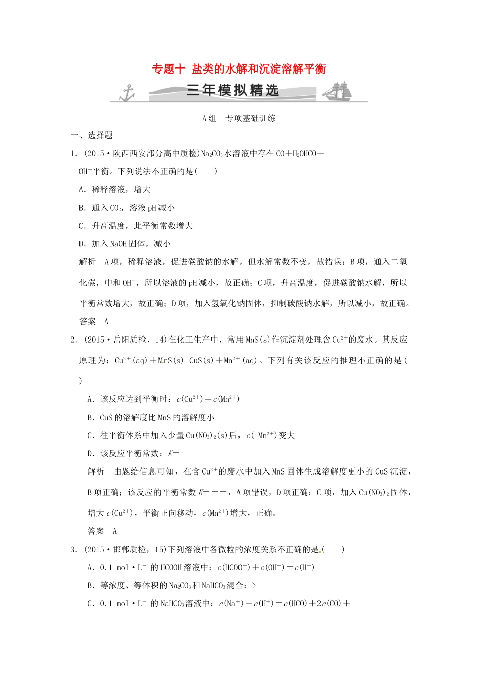 （三年模拟一年创新）高考化学 专题十 盐类的水解和沉淀溶解平衡（全国通用）-人教版高三全册化学试题_第1页