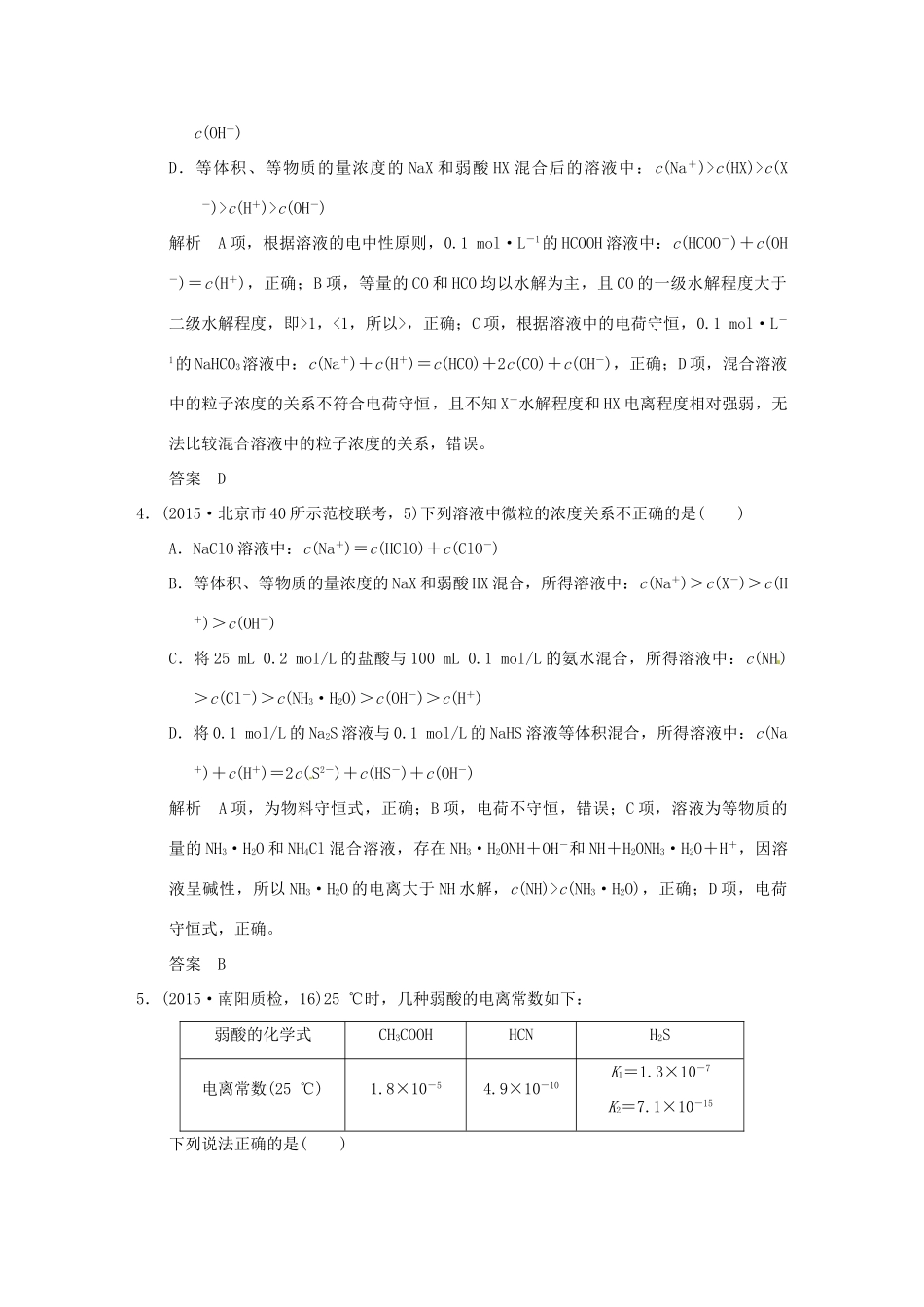 （三年模拟一年创新）高考化学 专题十 盐类的水解和沉淀溶解平衡（全国通用）-人教版高三全册化学试题_第2页