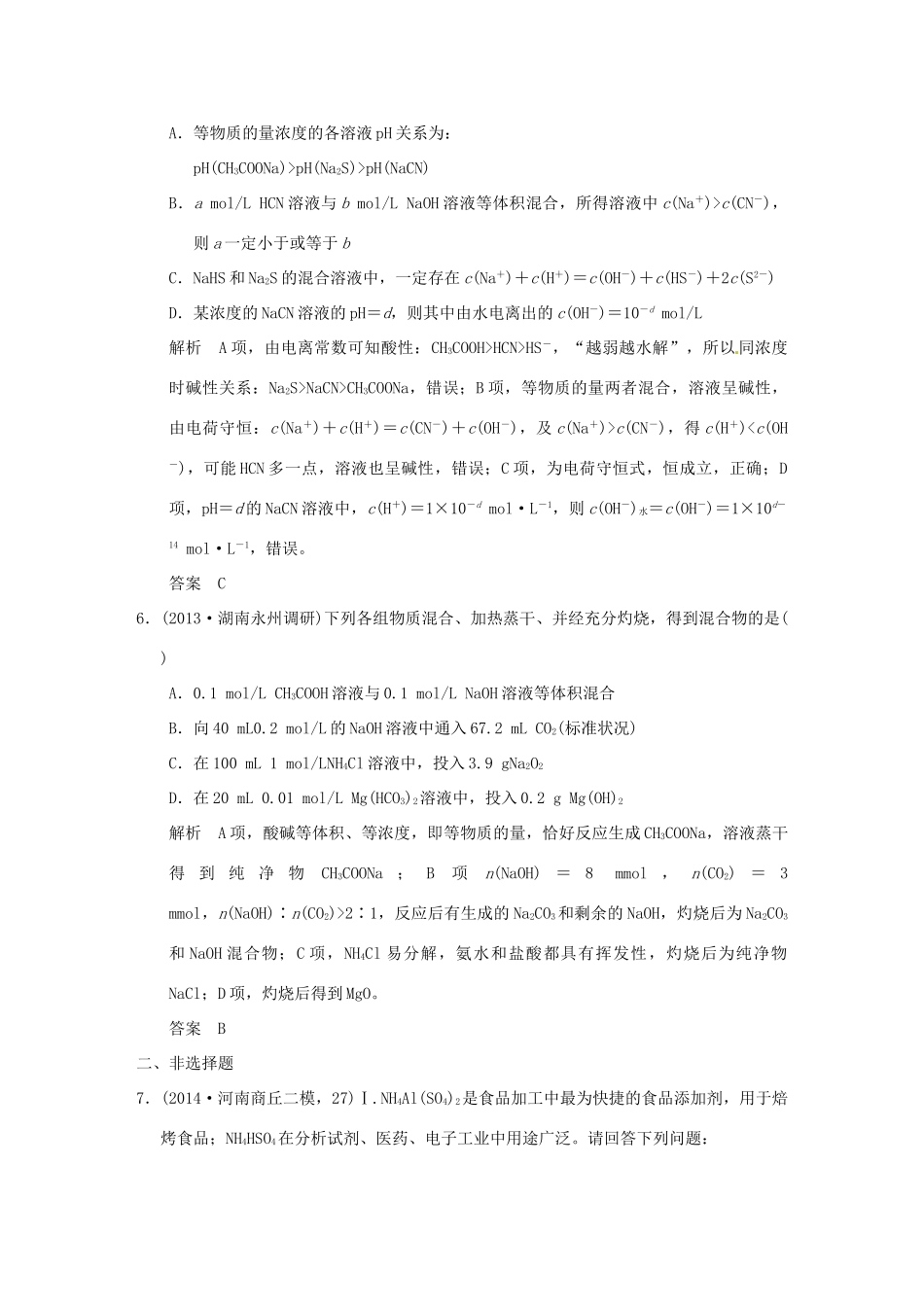 （三年模拟一年创新）高考化学 专题十 盐类的水解和沉淀溶解平衡（全国通用）-人教版高三全册化学试题_第3页