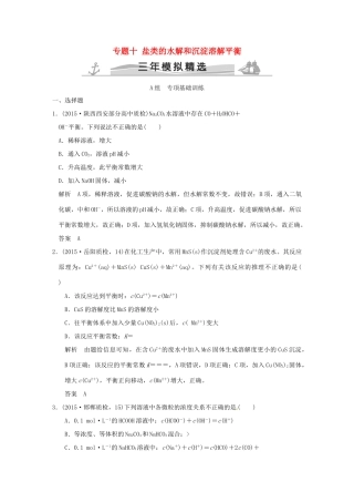 （三年模拟一年创新）高考化学 专题十 盐类的水解和沉淀溶解平衡（全国通用）-人教版高三全册化学试题