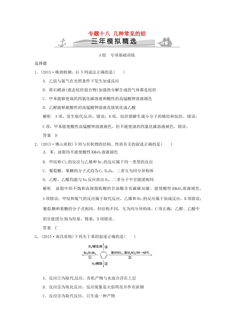 （三年模拟一年创新）高考化学 专题十八 几种常见的烃（全国通用）-人教版高三全册化学试题_第1页