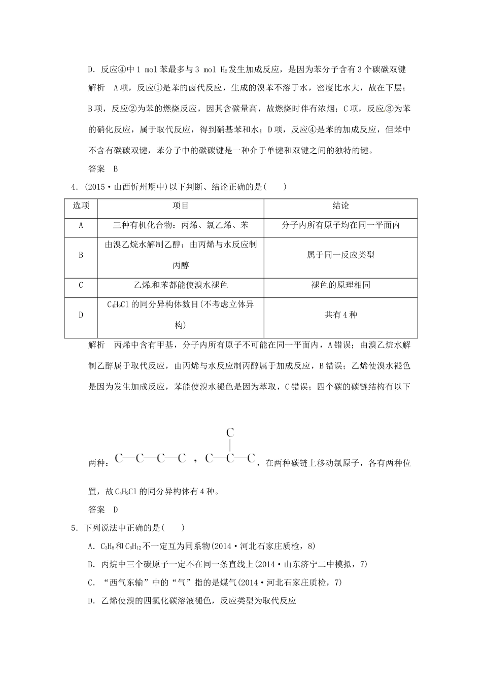 （三年模拟一年创新）高考化学 专题十八 几种常见的烃（全国通用）-人教版高三全册化学试题_第2页