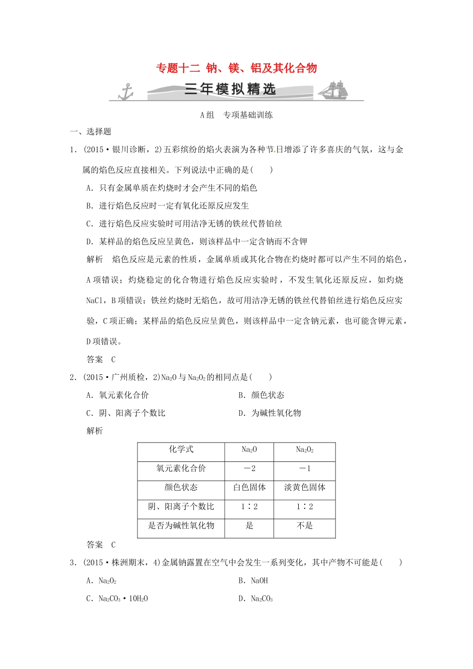 （三年模拟一年创新）高考化学 专题十二 钠、镁、铝及其化合物（全国通用）-人教版高三全册化学试题_第1页
