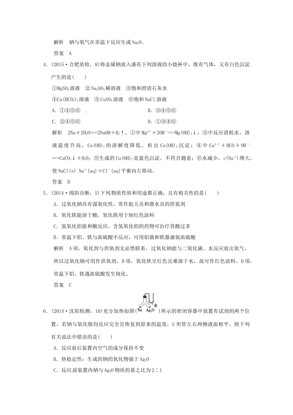 （三年模拟一年创新）高考化学 专题十二 钠、镁、铝及其化合物（全国通用）-人教版高三全册化学试题_第2页