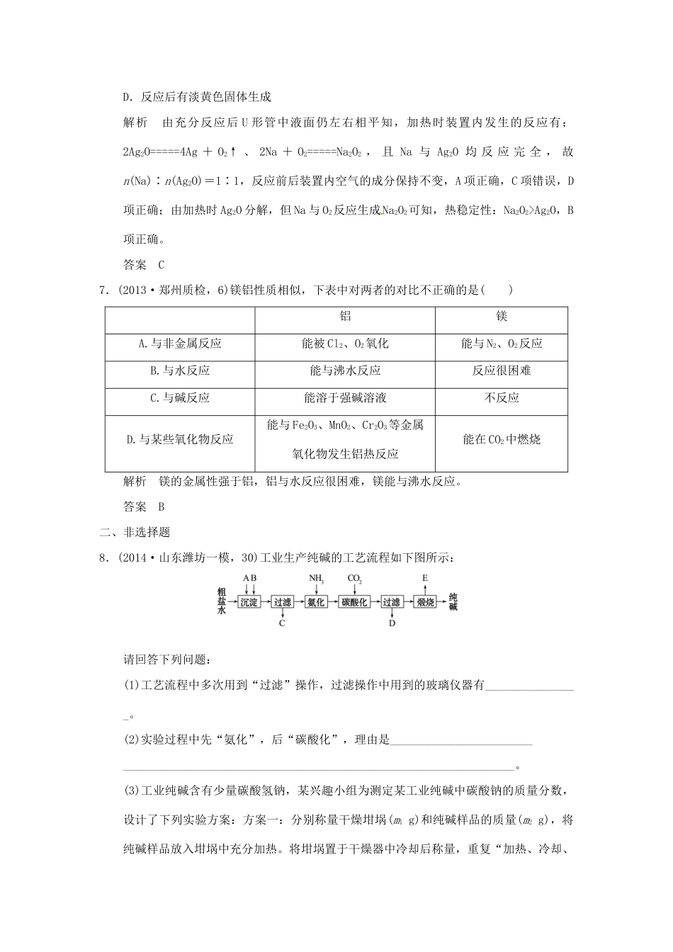 （三年模拟一年创新）高考化学 专题十二 钠、镁、铝及其化合物（全国通用）-人教版高三全册化学试题_第3页