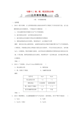（三年模拟一年创新）高考化学 专题十二 钠、镁、铝及其化合物（全国通用）-人教版高三全册化学试题