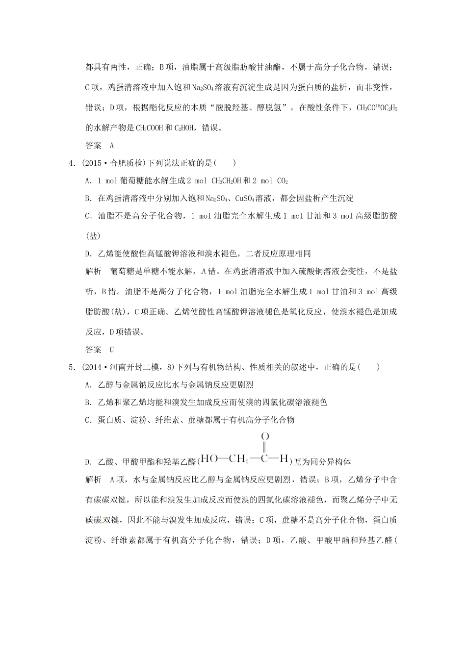 （三年模拟一年创新）高考化学 专题十九 生活中常见的有机物附录（全国通用）-人教版高三全册化学试题_第2页