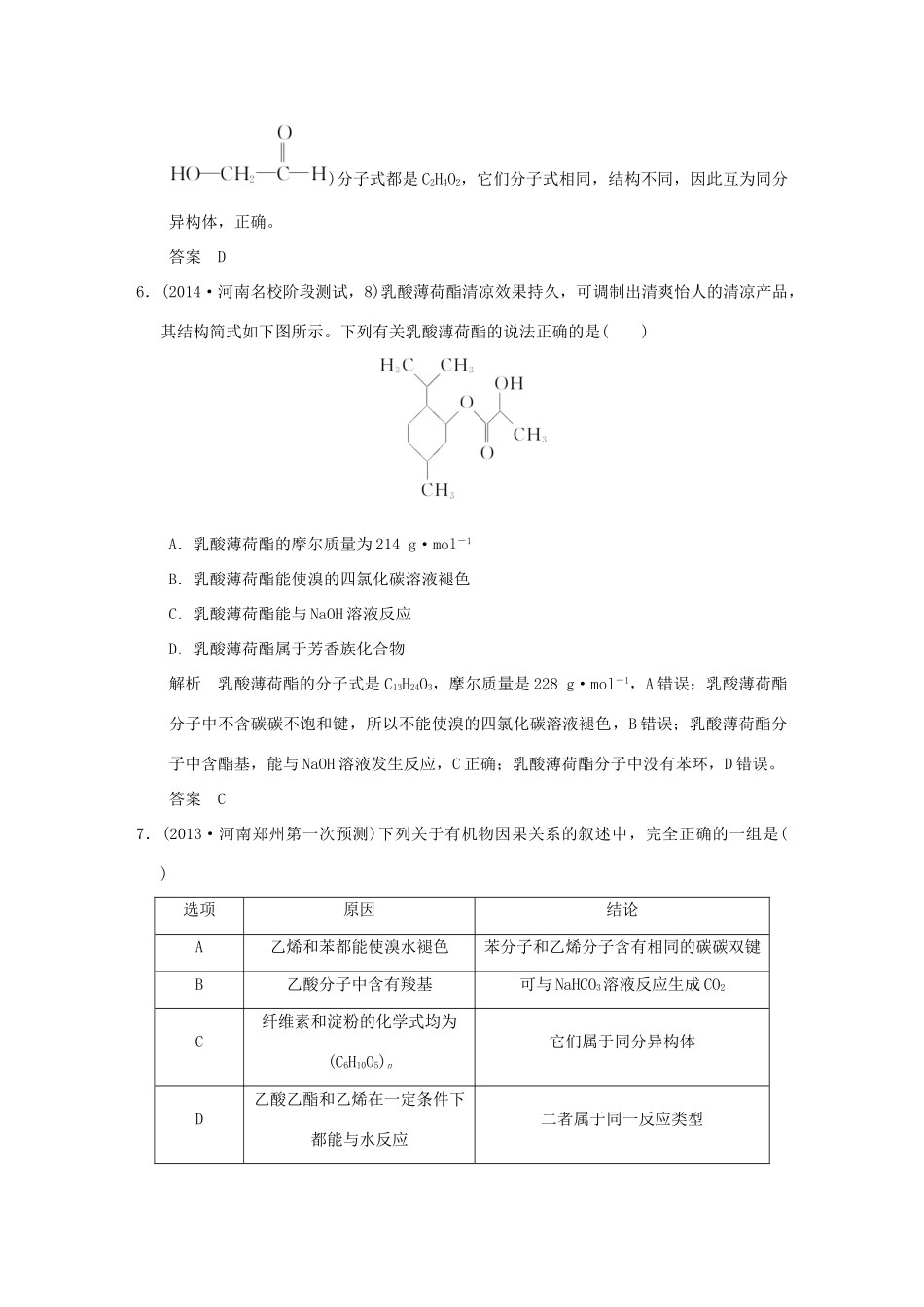 （三年模拟一年创新）高考化学 专题十九 生活中常见的有机物附录（全国通用）-人教版高三全册化学试题_第3页