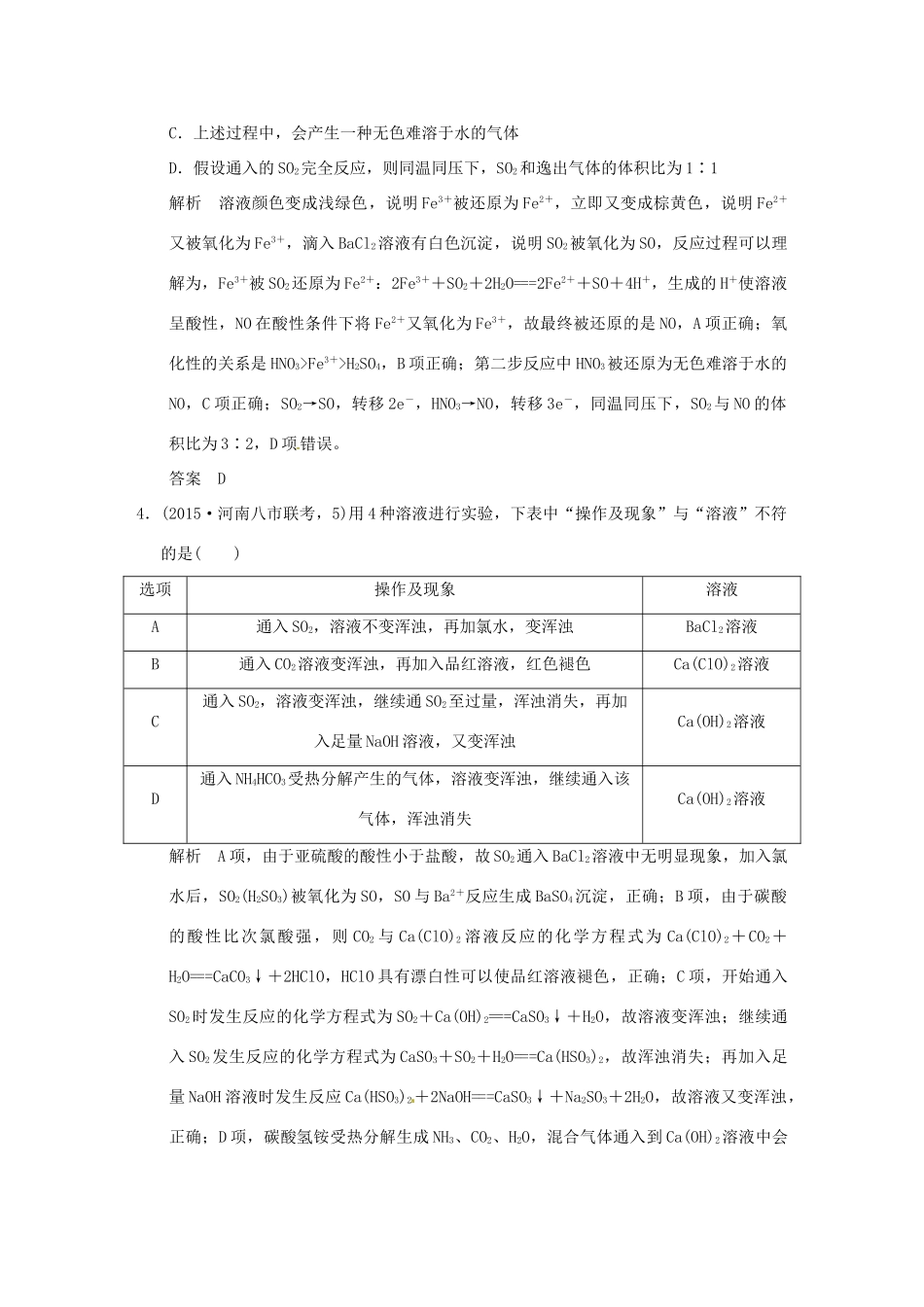 （三年模拟一年创新）高考化学 专题十六 硫及其化合物 环境保护（全国通用）-人教版高三全册化学试题_第2页