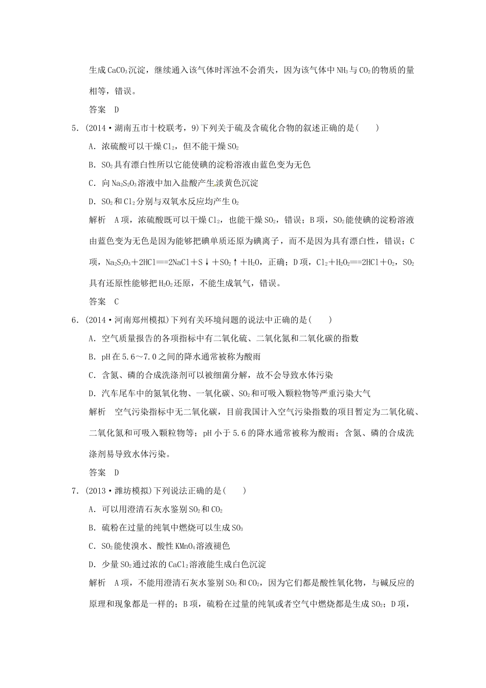 （三年模拟一年创新）高考化学 专题十六 硫及其化合物 环境保护（全国通用）-人教版高三全册化学试题_第3页