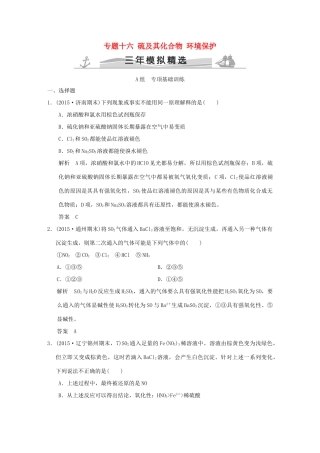 （三年模拟一年创新）高考化学 专题十六 硫及其化合物 环境保护（全国通用）-人教版高三全册化学试题