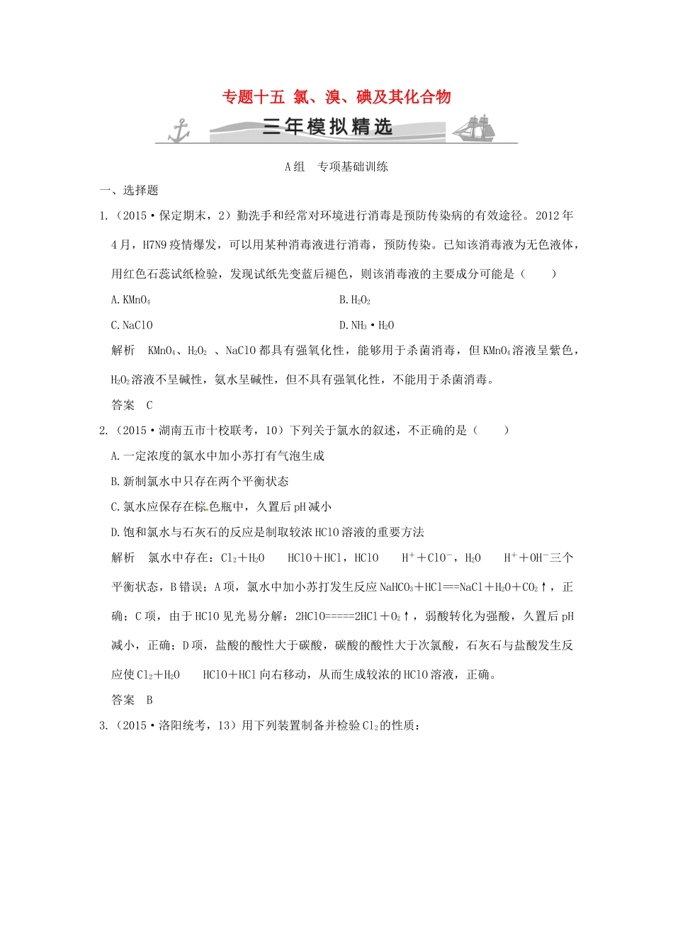 （三年模拟一年创新）高考化学 专题十五 氯、溴、碘及其化合物（全国通用）-人教版高三全册化学试题_第1页