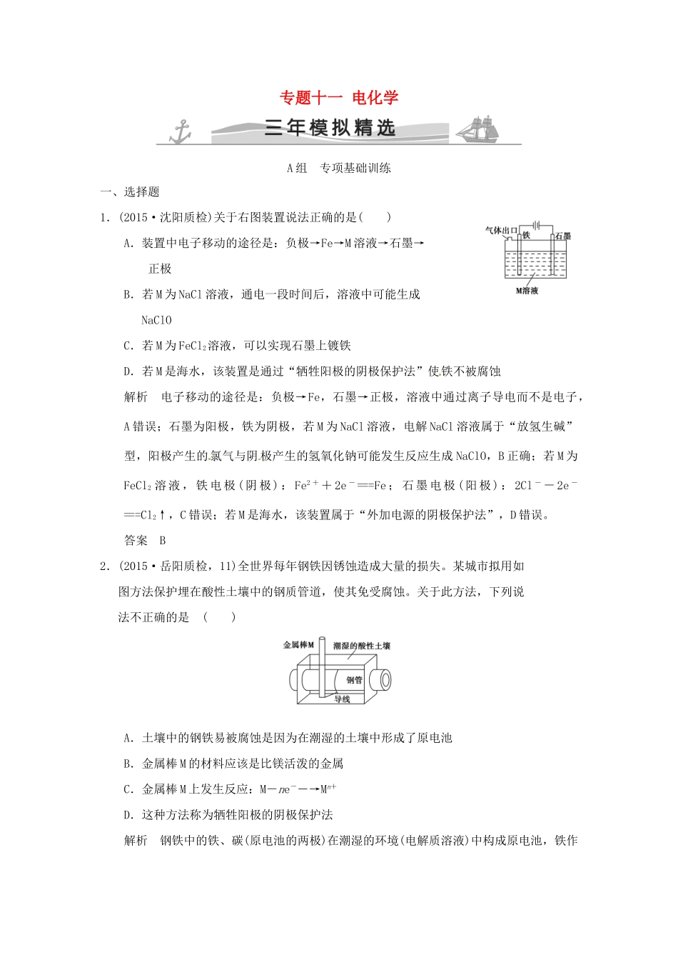 （三年模拟一年创新）高考化学 专题十一 电化学（全国通用）-人教版高三全册化学试题_第1页