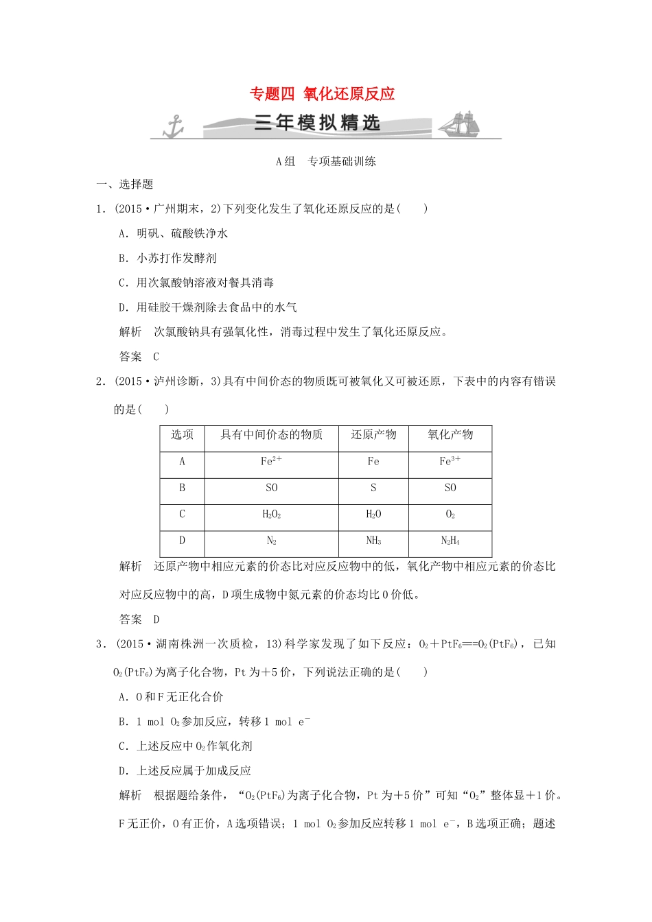 （三年模拟一年创新）高考化学 专题四 氧化还原反应（全国通用）-人教版高三全册化学试题_第1页