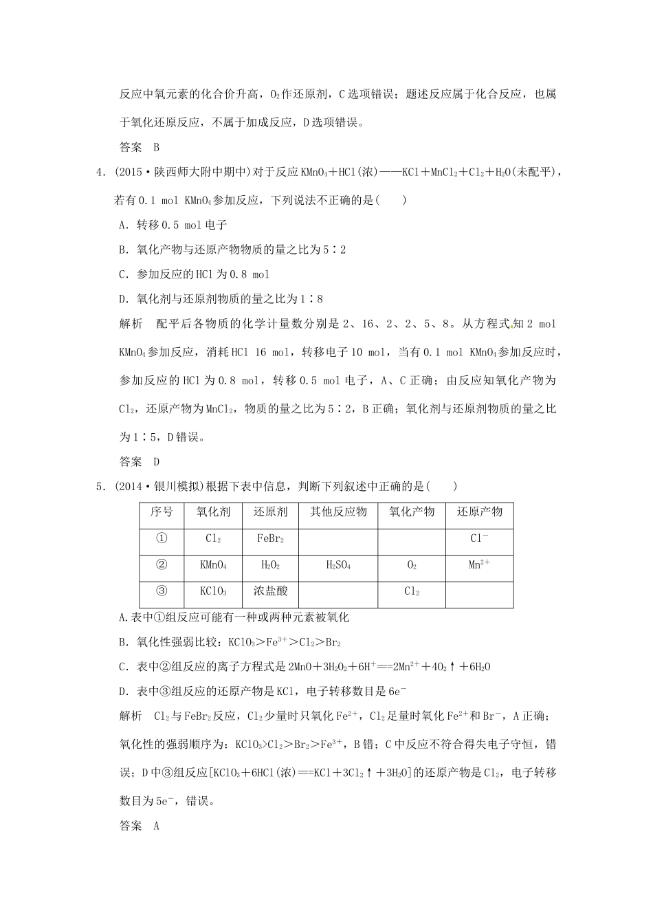 （三年模拟一年创新）高考化学 专题四 氧化还原反应（全国通用）-人教版高三全册化学试题_第2页