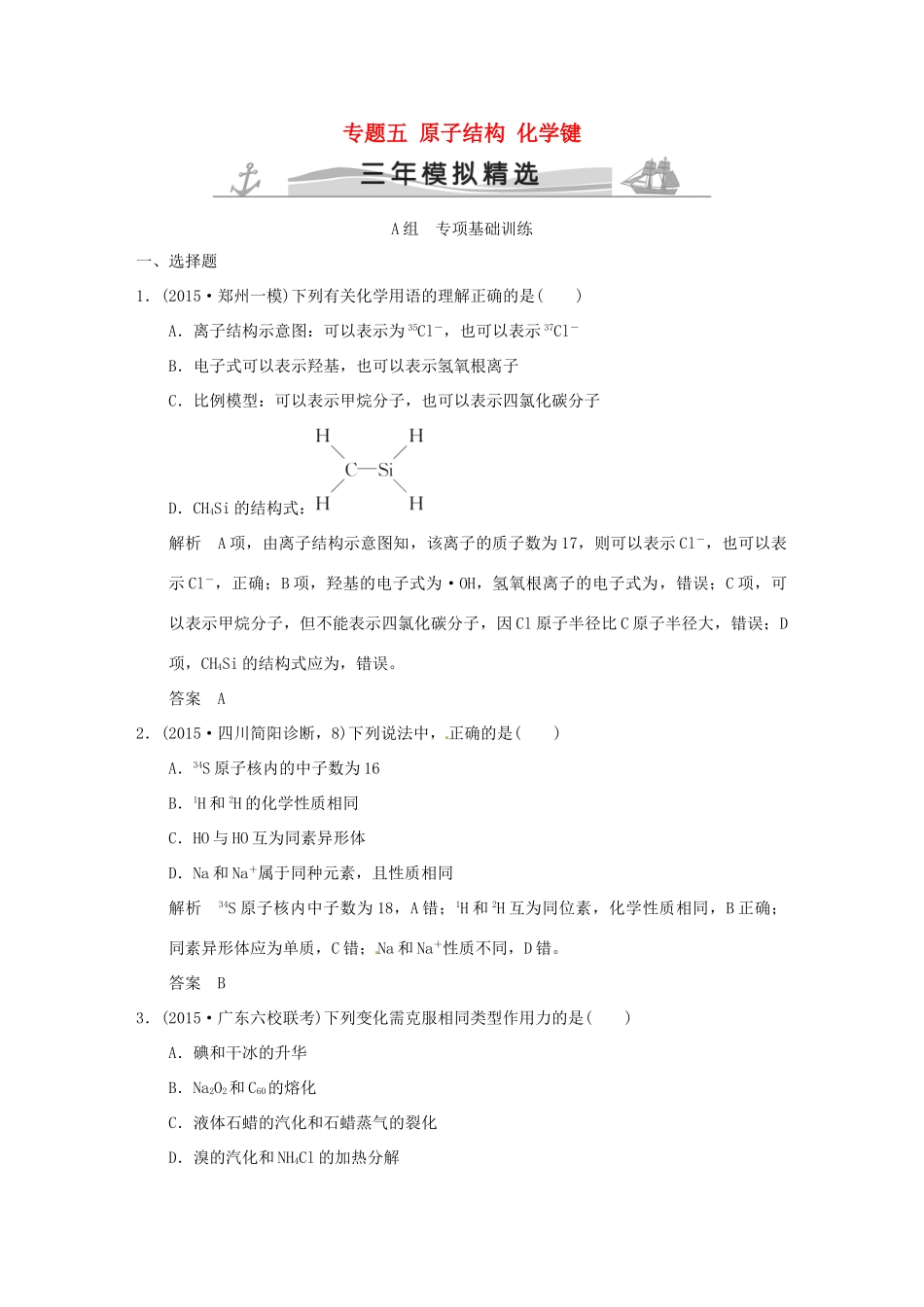 （三年模拟一年创新）高考化学 专题五 原子结构 化学键（全国通用）-人教版高三全册化学试题_第1页