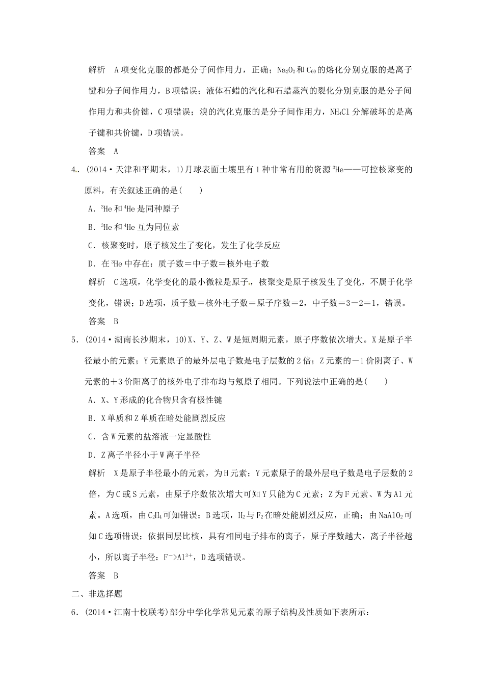 （三年模拟一年创新）高考化学 专题五 原子结构 化学键（全国通用）-人教版高三全册化学试题_第2页