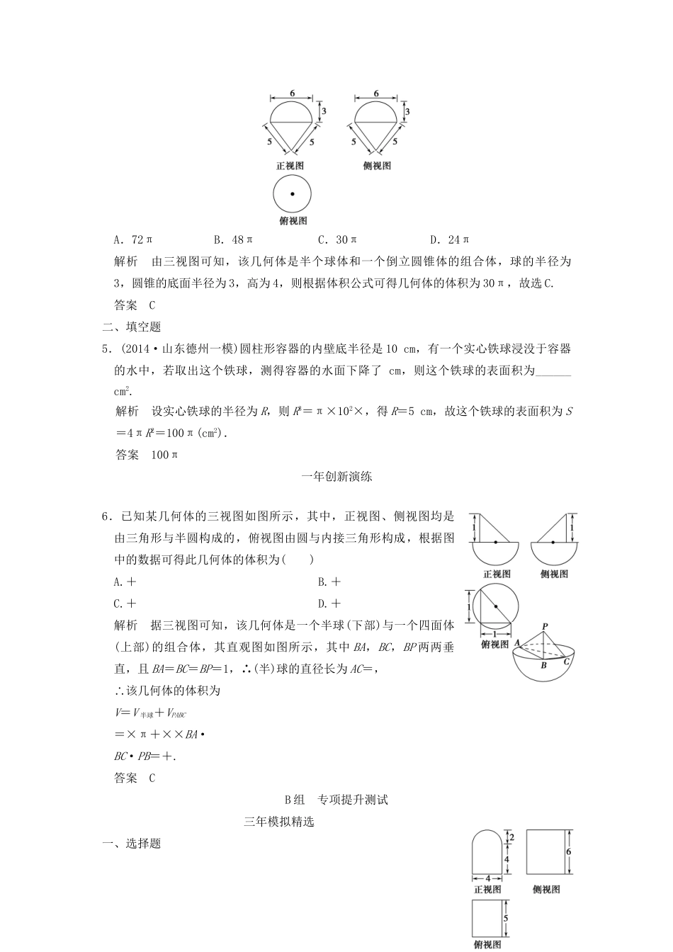 （三年模拟一年创新）高考数学复习 第八章 第二节 空间几何体的表面积和体积 理（全国通用）-人教版高三全册数学试题_第2页