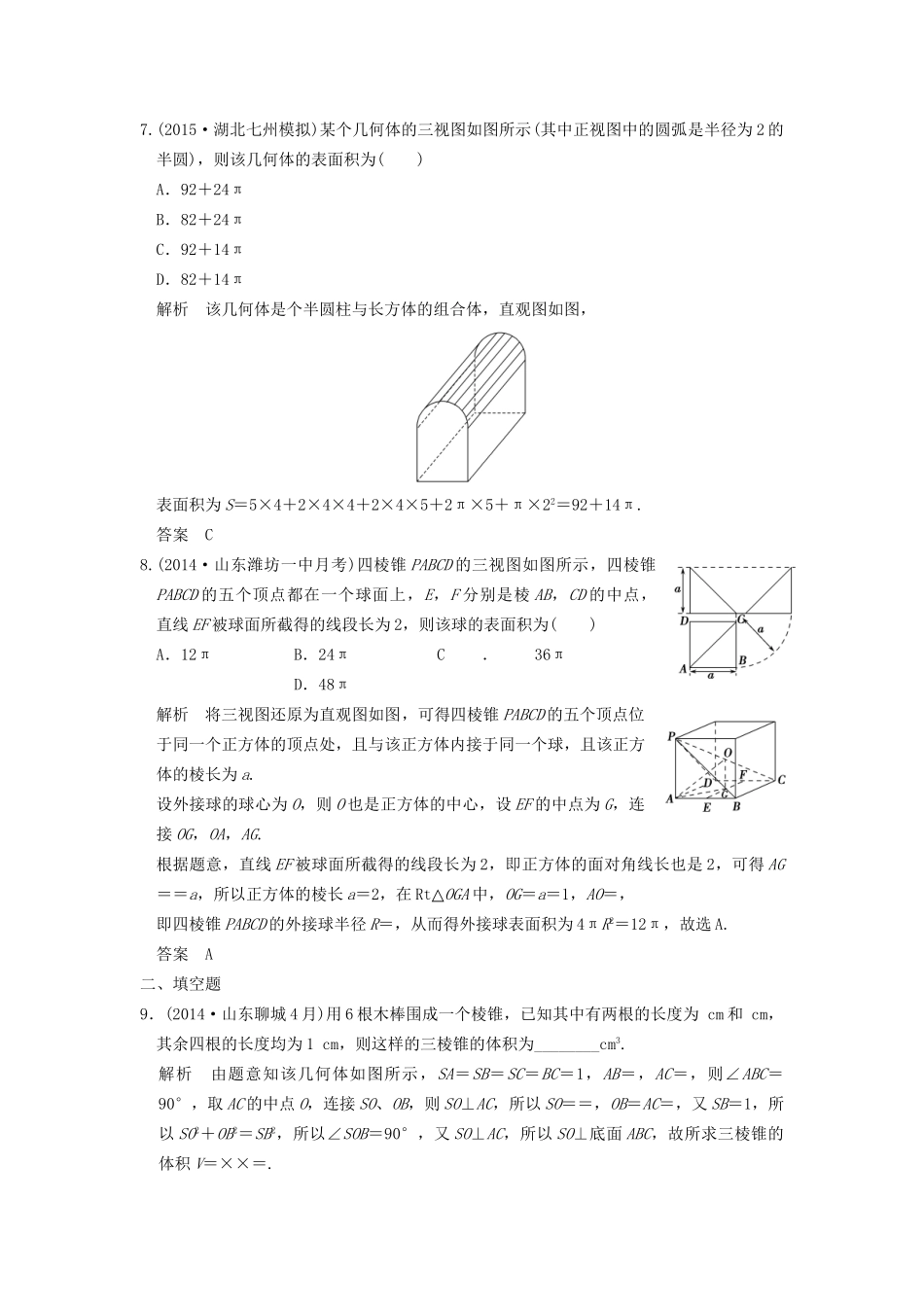 （三年模拟一年创新）高考数学复习 第八章 第二节 空间几何体的表面积和体积 理（全国通用）-人教版高三全册数学试题_第3页