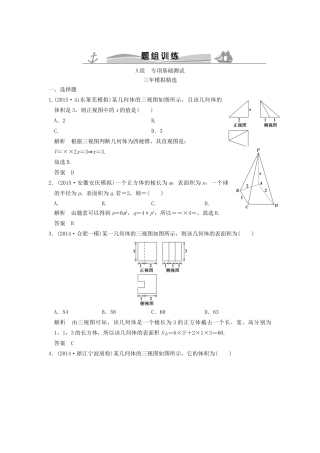（三年模拟一年创新）高考数学复习 第八章 第二节 空间几何体的表面积和体积 理（全国通用）-人教版高三全册数学试题