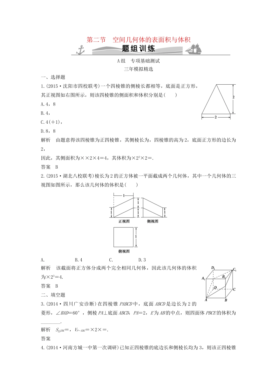 （三年模拟一年创新）高考数学复习 第八章 第二节 空间几何体的表面积与体积 文（全国通用）-人教版高三全册数学试题_第1页