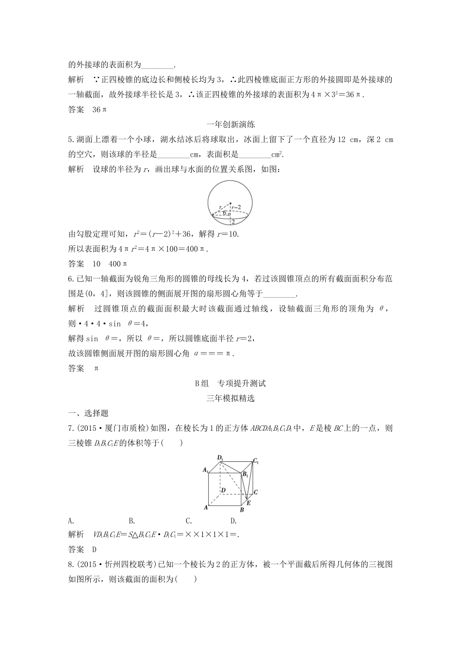 （三年模拟一年创新）高考数学复习 第八章 第二节 空间几何体的表面积与体积 文（全国通用）-人教版高三全册数学试题_第2页