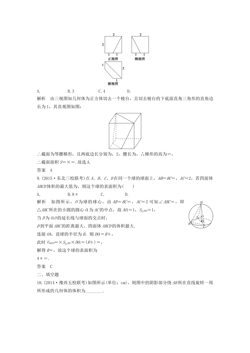 （三年模拟一年创新）高考数学复习 第八章 第二节 空间几何体的表面积与体积 文（全国通用）-人教版高三全册数学试题_第3页