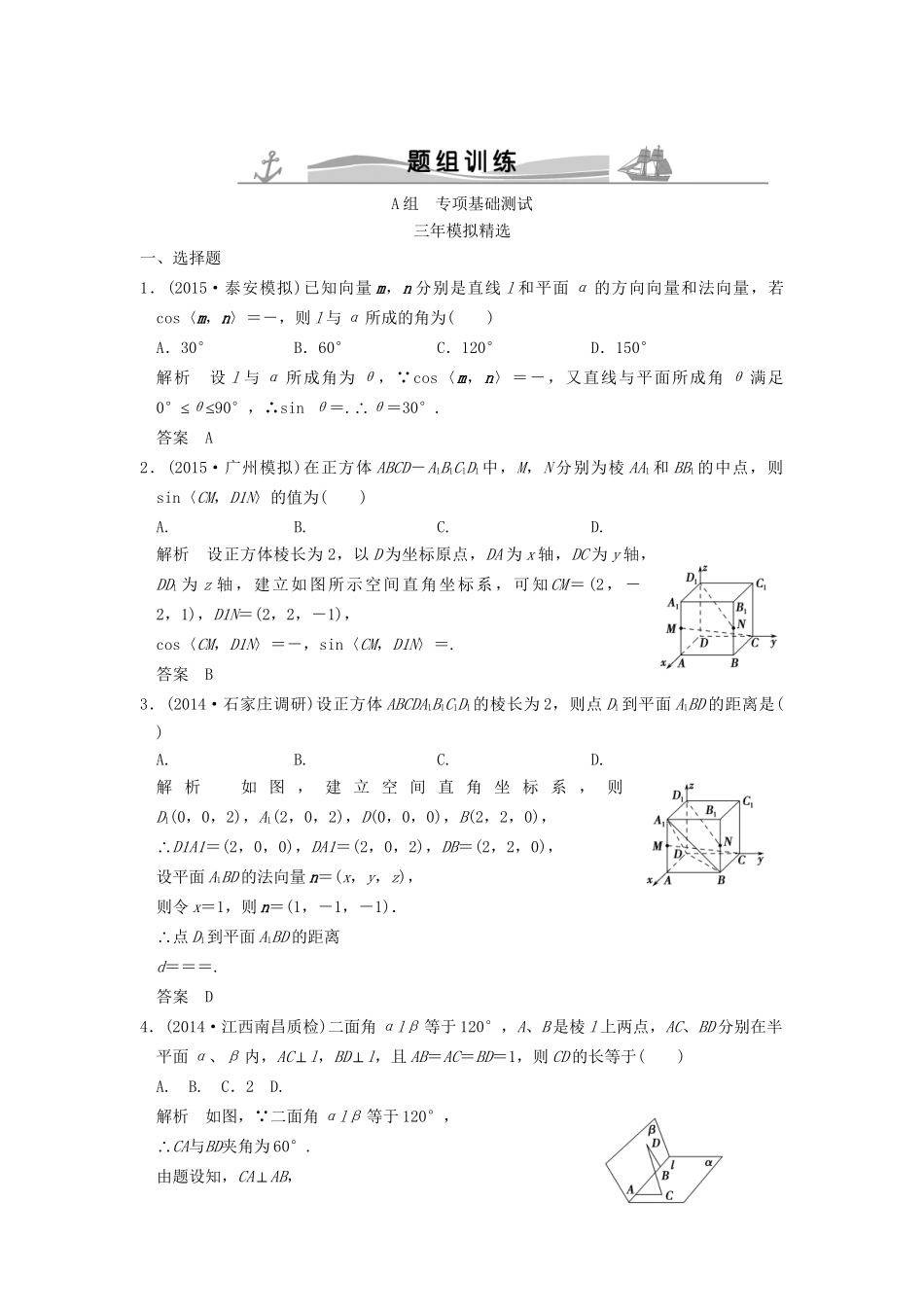 （三年模拟一年创新）高考数学复习 第八章 第七节 空间角与距离 理（全国通用）-人教版高三全册数学试题_第1页