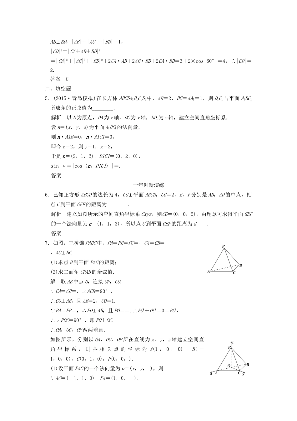 （三年模拟一年创新）高考数学复习 第八章 第七节 空间角与距离 理（全国通用）-人教版高三全册数学试题_第2页