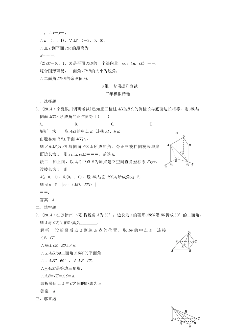（三年模拟一年创新）高考数学复习 第八章 第七节 空间角与距离 理（全国通用）-人教版高三全册数学试题_第3页