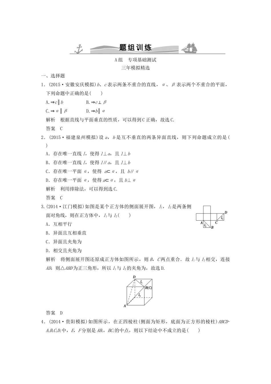 （三年模拟一年创新）高考数学复习 第八章 第三节 空间点、线、面的位置关系 理（全国通用）-人教版高三全册数学试题_第1页