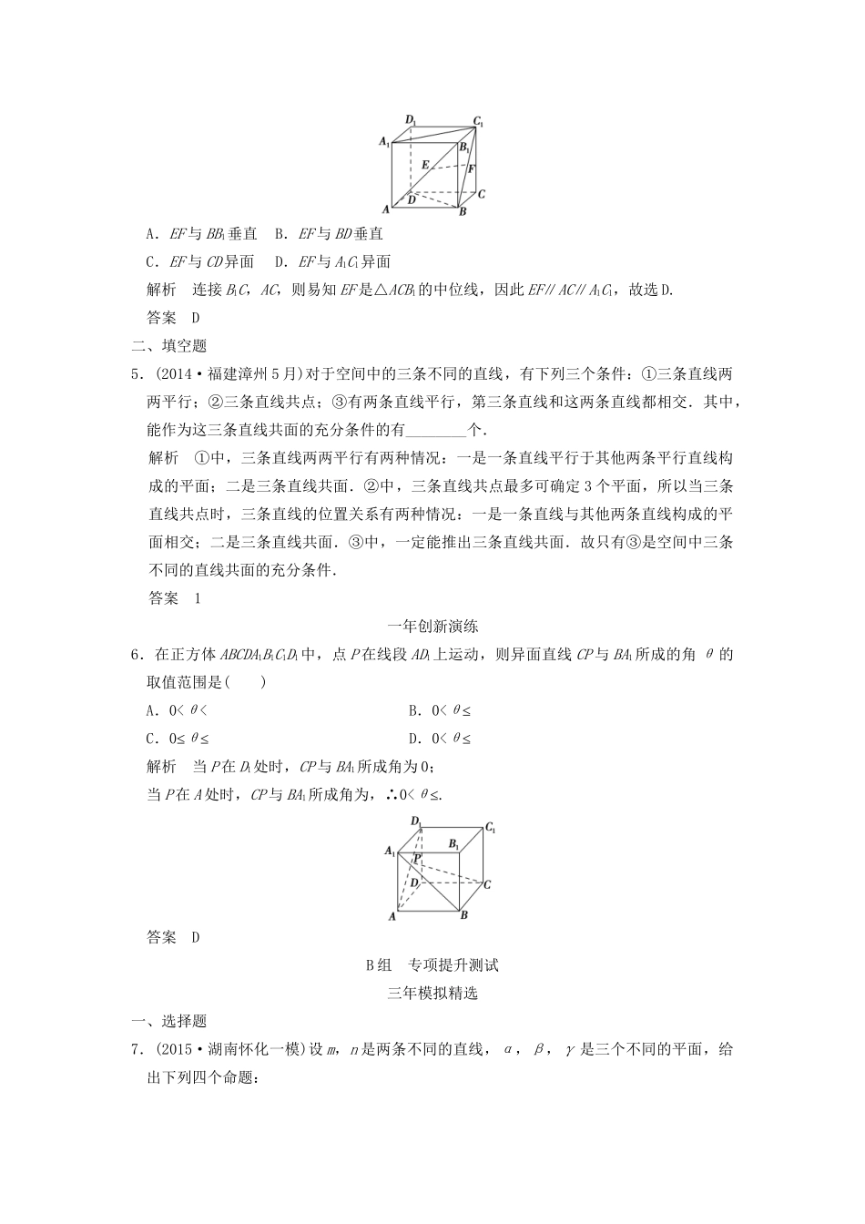（三年模拟一年创新）高考数学复习 第八章 第三节 空间点、线、面的位置关系 理（全国通用）-人教版高三全册数学试题_第2页