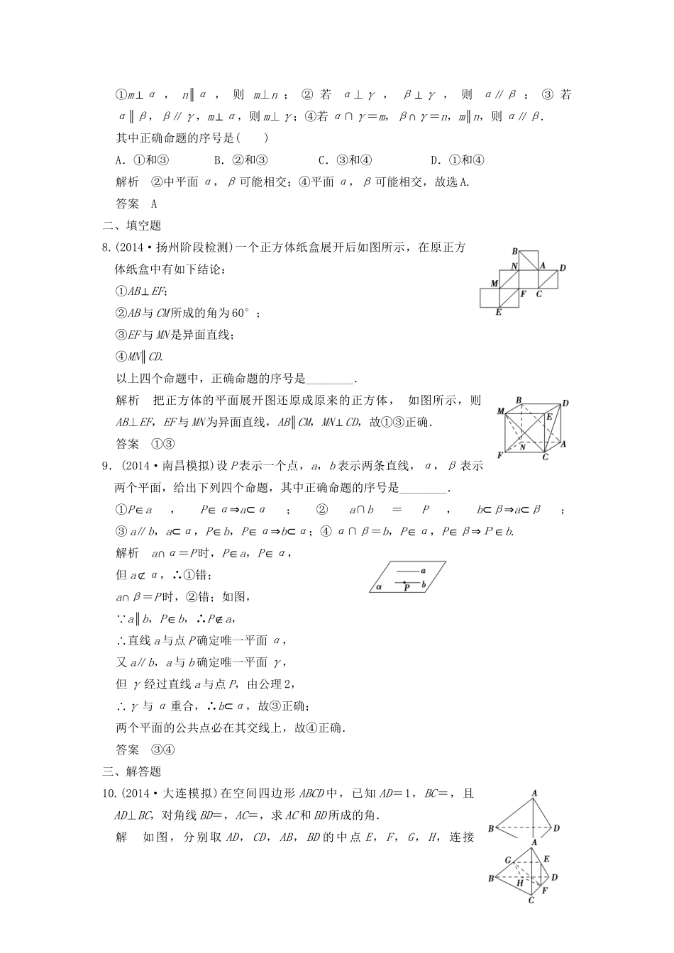 （三年模拟一年创新）高考数学复习 第八章 第三节 空间点、线、面的位置关系 理（全国通用）-人教版高三全册数学试题_第3页