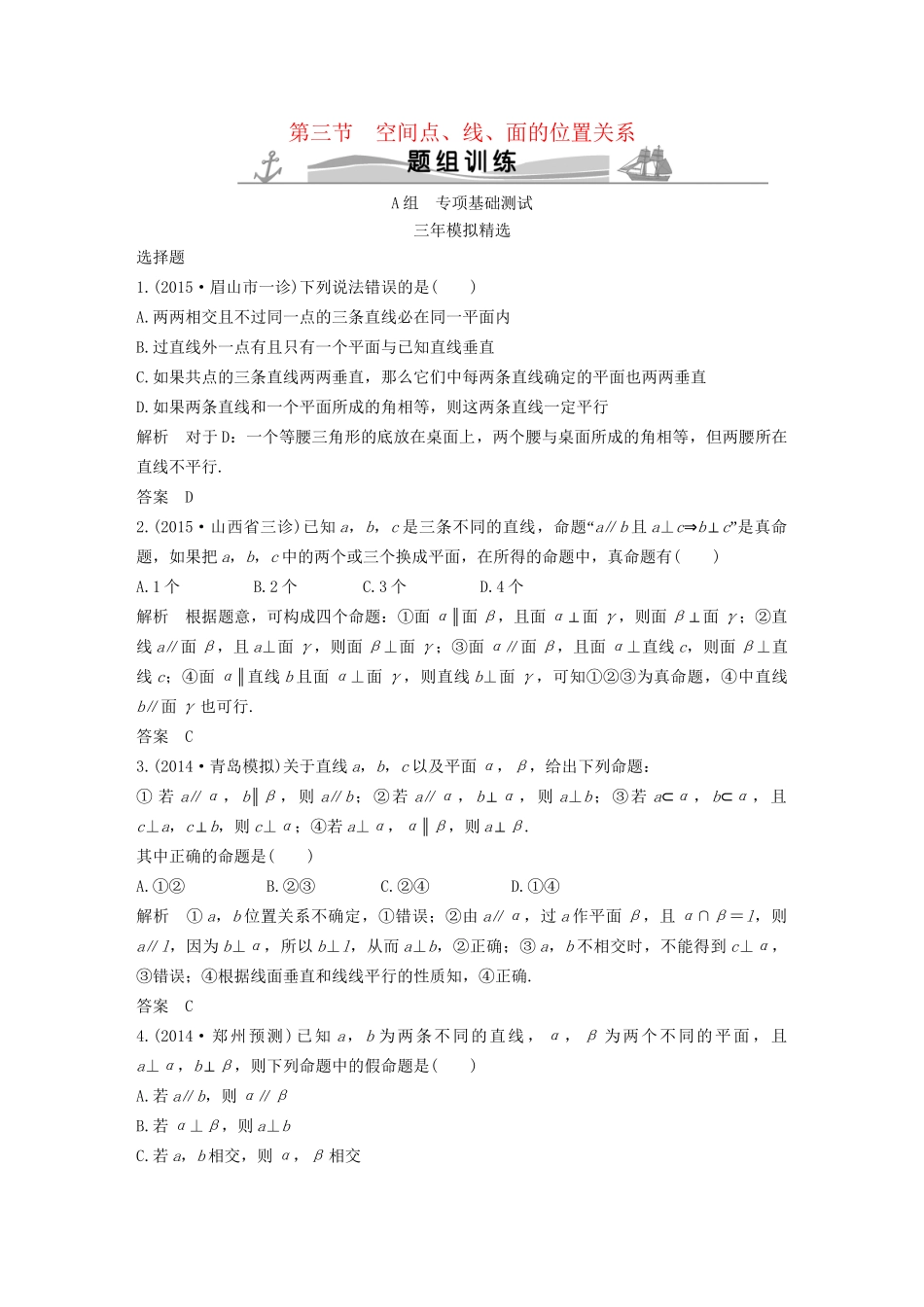 （三年模拟一年创新）高考数学复习 第八章 第三节 空间点、线、面的位置关系 文（全国通用）-人教版高三全册数学试题_第1页
