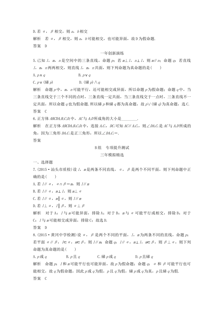 （三年模拟一年创新）高考数学复习 第八章 第三节 空间点、线、面的位置关系 文（全国通用）-人教版高三全册数学试题_第2页