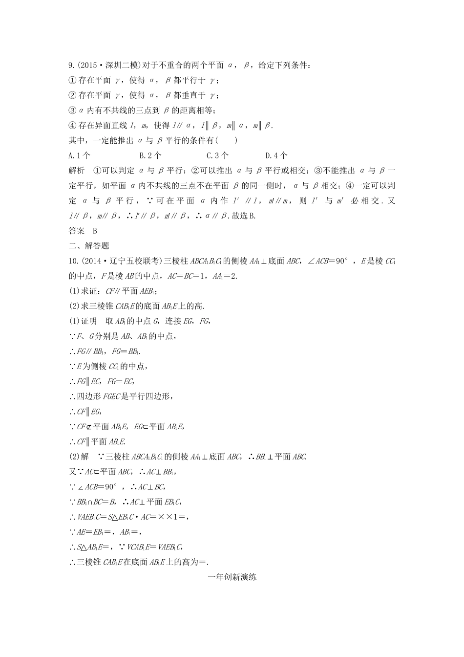 （三年模拟一年创新）高考数学复习 第八章 第三节 空间点、线、面的位置关系 文（全国通用）-人教版高三全册数学试题_第3页