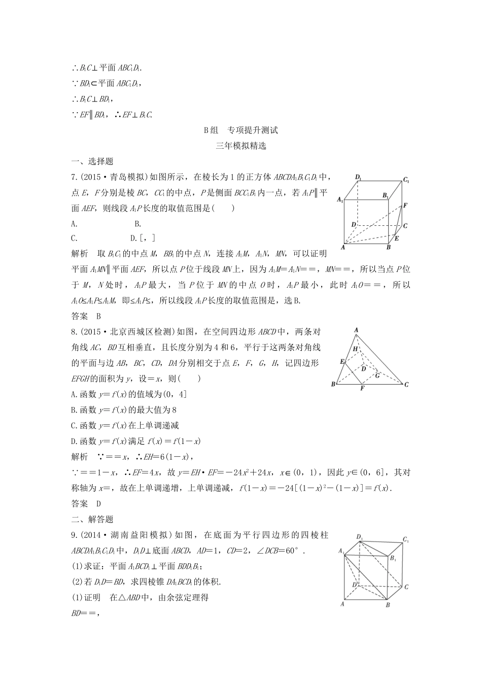 （三年模拟一年创新）高考数学复习 第八章 第五节 直线、平面垂直的判定与性质 文（全国通用）-人教版高三全册数学试题_第3页