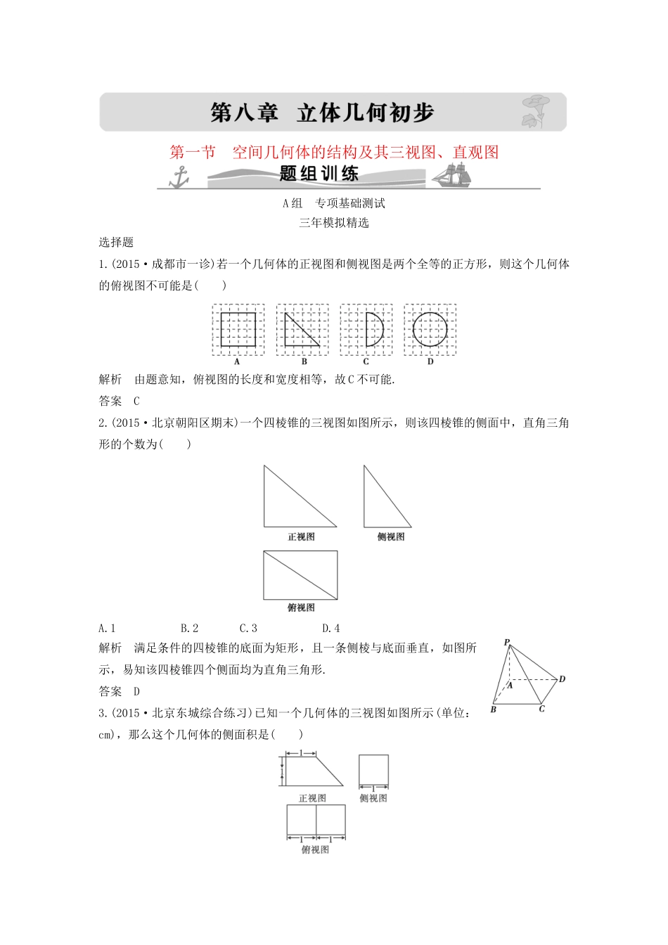 （三年模拟一年创新）高考数学复习 第八章 第一节 空间几何体的结构及其三视图、直观图 文（全国通用）-人教版高三全册数学试题_第1页