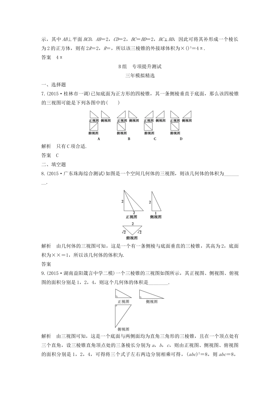（三年模拟一年创新）高考数学复习 第八章 第一节 空间几何体的结构及其三视图、直观图 文（全国通用）-人教版高三全册数学试题_第3页
