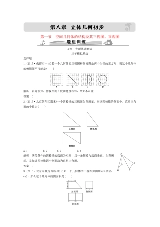 （三年模拟一年创新）高考数学复习 第八章 第一节 空间几何体的结构及其三视图、直观图 文（全国通用）-人教版高三全册数学试题