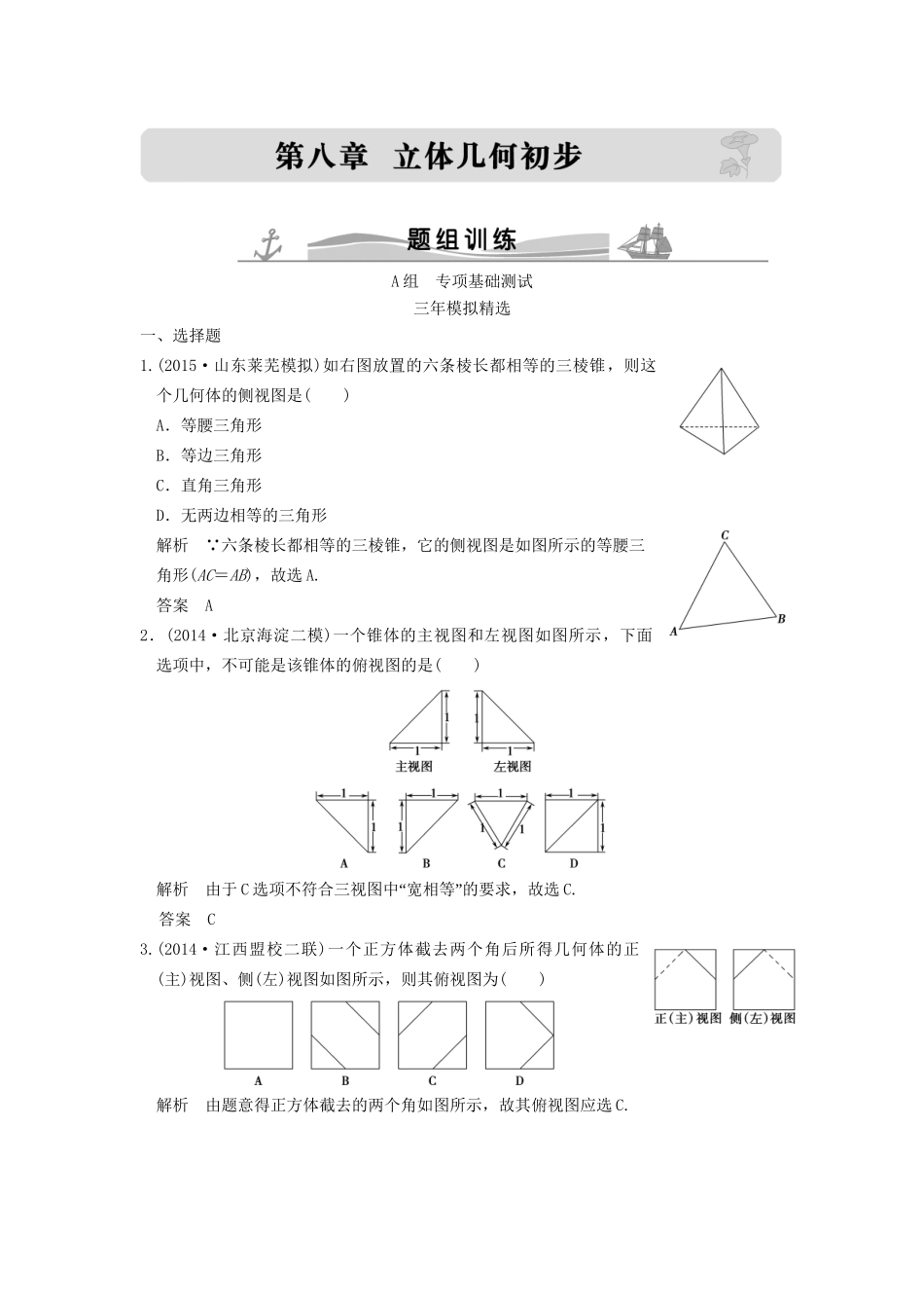 （三年模拟一年创新）高考数学复习 第八章 第一节 空间几何体的结构及其三视图与直观图 理（全国通用）-人教版高三全册数学试题_第1页