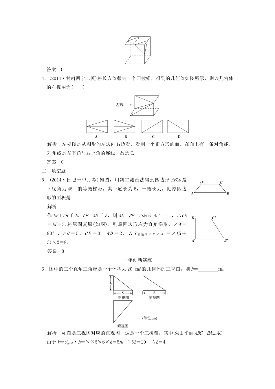 （三年模拟一年创新）高考数学复习 第八章 第一节 空间几何体的结构及其三视图与直观图 理（全国通用）-人教版高三全册数学试题_第2页