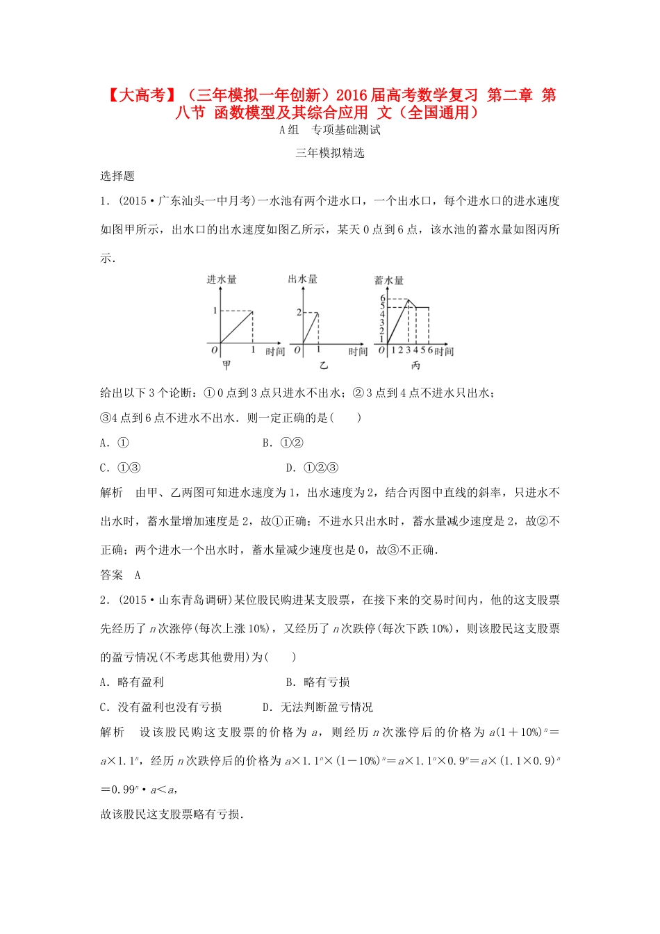 （三年模拟一年创新）高考数学复习 第二章 第八节 函数模型及其综合应用 文（全国通用）-人教版高三全册数学试题_第1页
