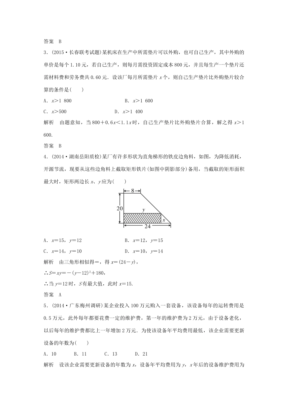 （三年模拟一年创新）高考数学复习 第二章 第八节 函数模型及其综合应用 文（全国通用）-人教版高三全册数学试题_第2页