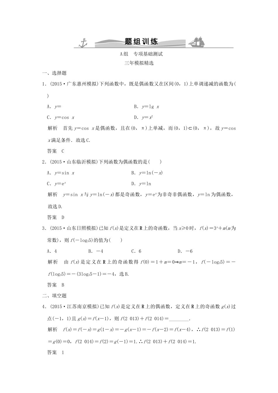（三年模拟一年创新）高考数学复习 第二章 第二节 函数的基本性质 理（全国通用）-人教版高三全册数学试题_第1页