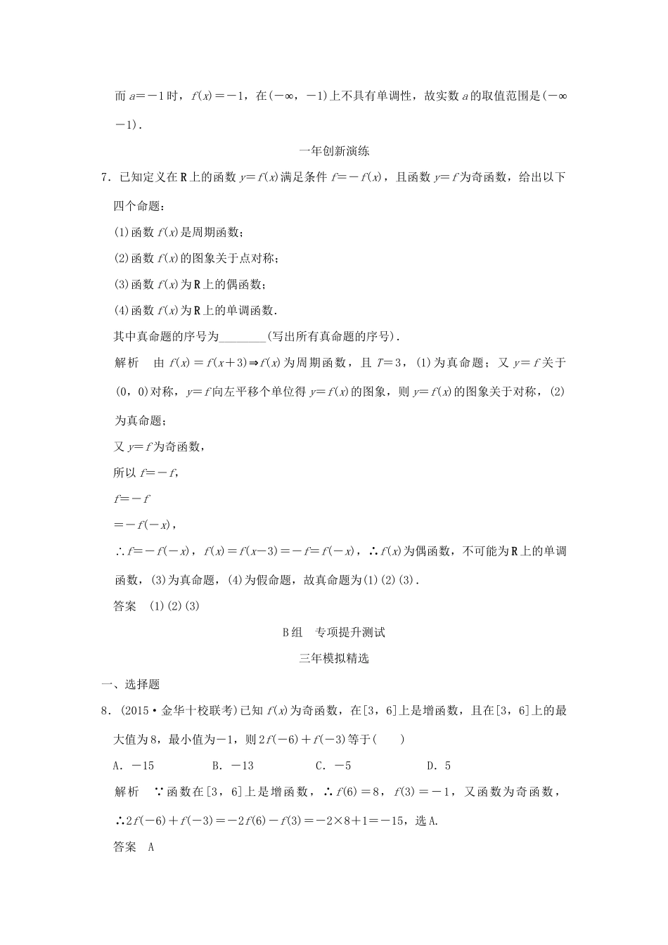 （三年模拟一年创新）高考数学复习 第二章 第二节 函数的基本性质 理（全国通用）-人教版高三全册数学试题_第3页